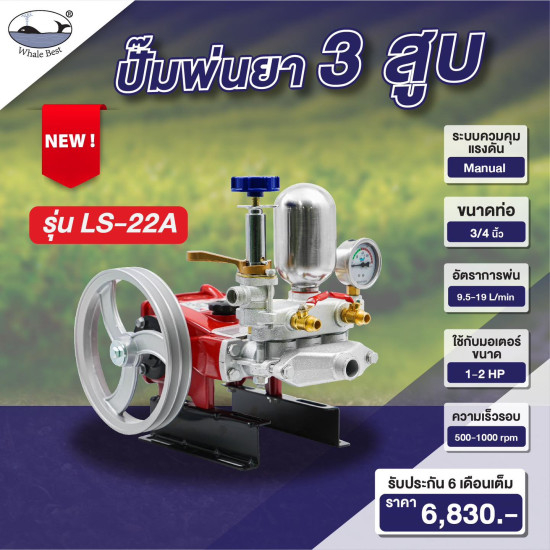 เครื่องพ่นยาสามสูบ WHALE BEST LS-22A ขนาดท่อ 3/4" (6หุน) ระบบธรรมดา (เฉพาะตัว) เครื่องพ่นยาสามสูบ WHALE BEST LS-22A ขนาดท่อ 3/4" (6หุน) ระบบธรรมดา (เฉพาะตัว)
