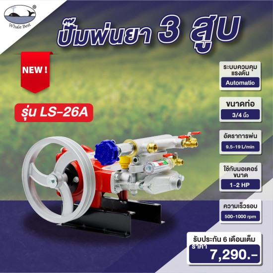เครื่องพ่นยาสามสูบ WHALE BEST LS-26A ขนาดท่อ 3/4" (6หุน) ระบบอัตโนมัติ (เฉพาะตัว) เครื่องพ่นยาสามสูบ WHALE BEST LS-26A ขนาดท่อ 3/4" (6หุน) ระบบอัตโนมัติ (เฉพาะตัว)