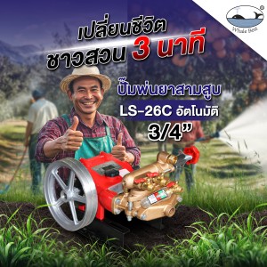 ปั๊มพ่นยาสามสูบ รุ่น LS-26C ขนาดท่อ 3/4 (6หุน) ระบบอัตโนมัติ (เฉพาะตัว)