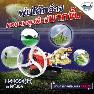 ปั๊มพ่นยาสามสูบ WHALE BEST LS-36C ขนาด 1" ระบบอัตโนมัติ (เฉพาะตัว)