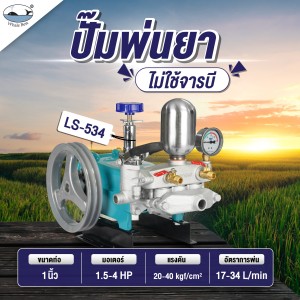 ปั๊มพ่นยา WHALE 1" LS-534 (เฉพาะตัว) 