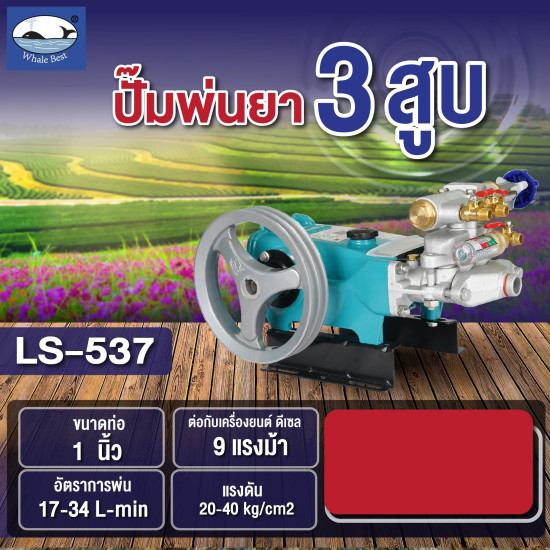 ปั๊มพ่นยา WHALE 1" LS-537 (เฉพาะตัว) ปั๊มพ่นยา WHALE 1" LS-537 (เฉพาะตัว)