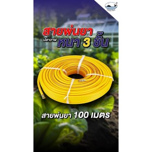 สายพ่นยานอก 100 เมตร WHALE 5/16" 8.5 mm.