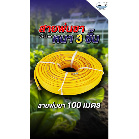 สายพ่นยานอก 100 เมตร WHALE 5/16" 8.5 mm.