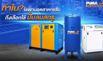 ทำไมโรงงานถึงเลือกใช้ปั๊มลมสกรู? ข้อดีที่ทำให้ธุรกิจต้องเลือกใช้